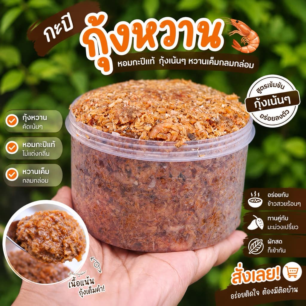กะปิกุ้งหวาน homemade100% สะอาดสดใหม่ ขนาด 500 กรัม