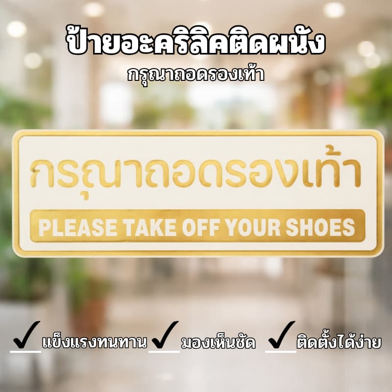 ป้ายอะคริลิค กรุณาถอดรองเท้า PLEASE TAKE OFF YOUR SHOES ป้ายติดผนัง ตัวอักษรชัดเจน สําหรับร้านค้า บ้าน คาเฟ่