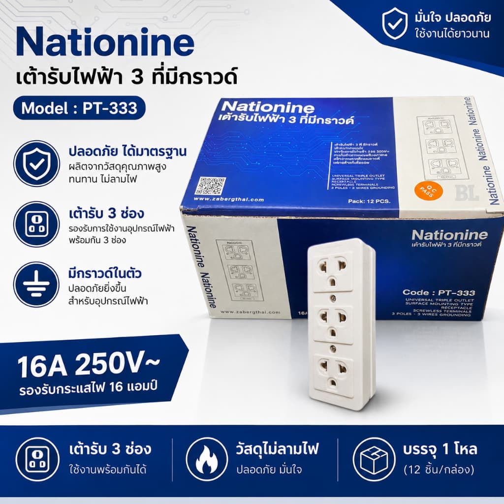 เต้ารับ 3 ที่ มีกราวด์ ยี่ห้อ Nationine (ขายยกล่อง 12 ชิ้น) 16A 250V