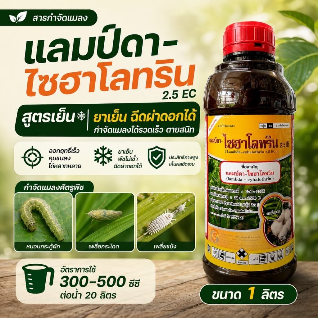 ( ฝาแดง ) แลมบ์ดา-ไซฮาโลทริน Lambda-cyhalothrin 2.5% EC ( ขนาด 1 ลิตร ) สารกําจัดแมลง เพลี้ยไฟ หนอน…