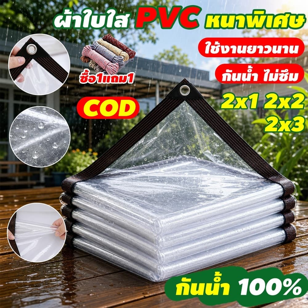ผ้ายางใสกันฝน ส่งผ่านแสง100% พลาสติกใส PVC หนา กันน้ํา 100% ฉนวนกันความร้อน กันลม 2×1 2×2 2×3