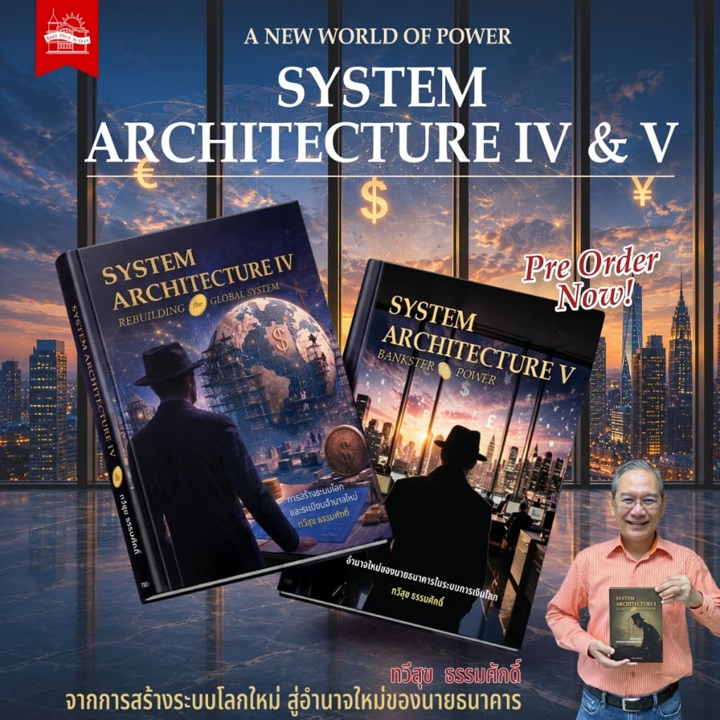 บ้านพระอาทิตย์ หนังสือ [Pre-Order] ชุดคู่ SYSTEM ARCHITECTURE IV & V อ.ทวีสุข ธรรมศักดิ์