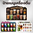 ป้ายเมนูน้ํา ป้ายเมนูเครื่องดื่ม ป้ายฟิวเจอร์บอร์ด/เคลือบแข็ง ขนาด A4/A3