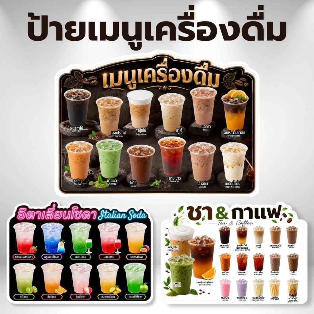 ป้ายเมนูน้ํา ป้ายเมนูเครื่องดื่ม ป้ายฟิวเจอร์บอร์ด/เคลือบแข็ง ขนาด A4/A3