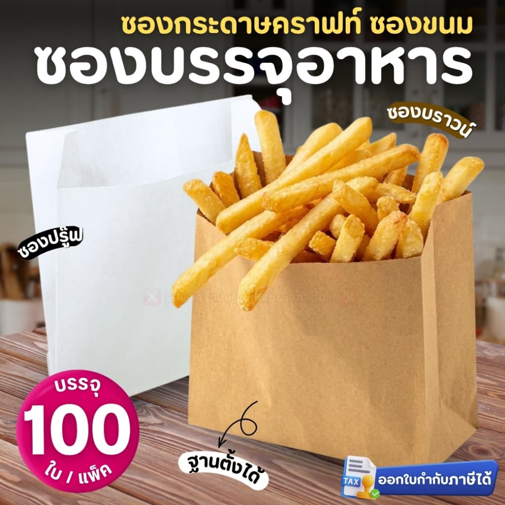 GOOD CHOICE ซองกระดาษคราฟท์ ซองขนมขยายข้าง ซองบรรจุอาหาร สีน้ําตาล สีขาว 4.5x4.5 4x7.5 5x8 นิ้ว ซองปรู๊ฟ…