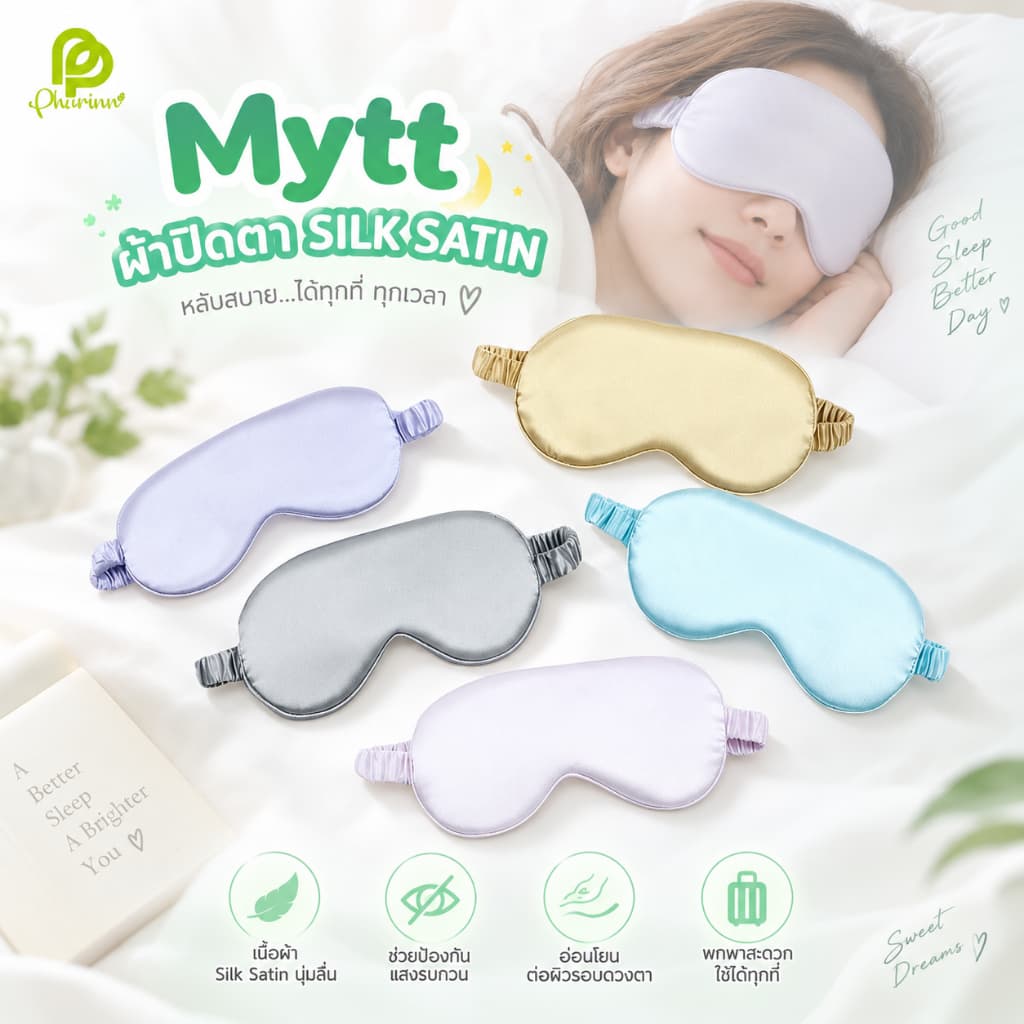 Mytt ผ้าปิดตา Silk Sleep ขนนุ่ม ใส่สบาย ช่วยในการนอนหลับ รูปที่ 1
