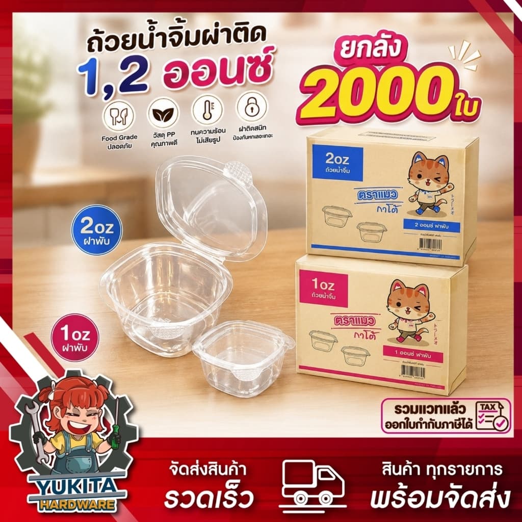 DF (ยกลัง2000ใบ) ถ้วยน้ําจิ้มฝาติด 1,2 ออนซ์ ฝาพับได้ ตราแมวกาโต้