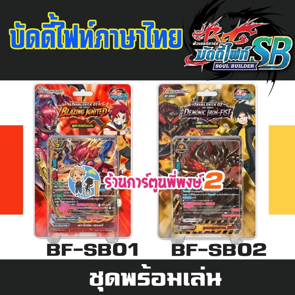 BF-SB01 BF-SB02 Buddyfight ชุดการ์ดพร้อมเล่น การ์ด บัดดี้ไฟท์ โซลบิลด์เดอร์ SB01 SB02 พี่พงษ์ 2 (23/9/68)