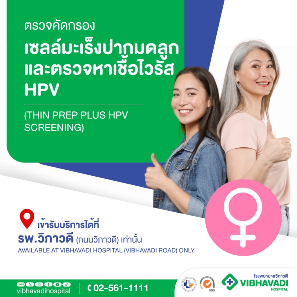 รพ.วิภาวดี - ตรวจคัดกรองเซลล์มะเร็งปากมดลูกและตรวจหาเชื้อไวรัส HPV