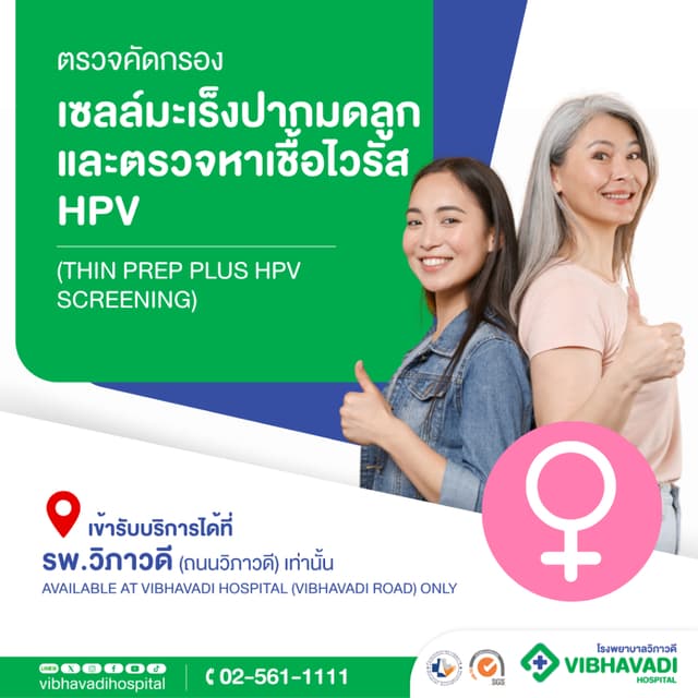 รพ.วิภาวดี - ตรวจคัดกรองเซลล์มะเร็งปากมดลูกและตรวจหาเชื้อไวรัส HPV