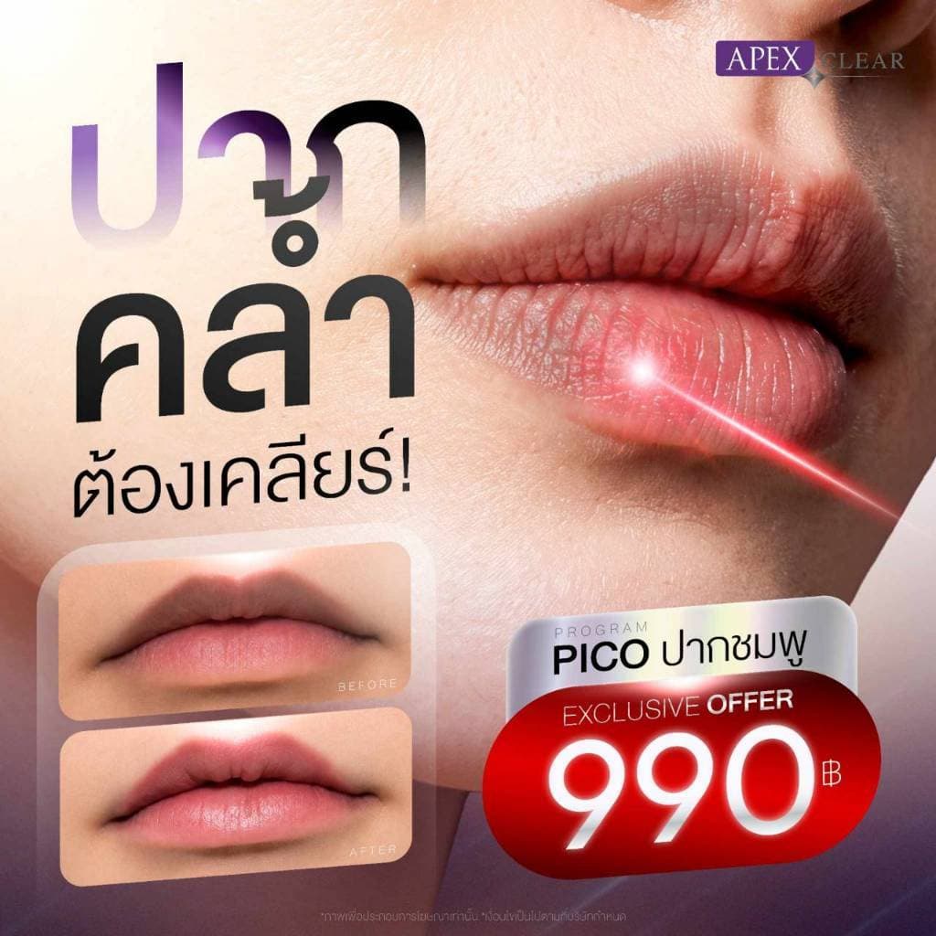 APEX โปรแกรม pico laser ปากคล้ํา คืนสี ปากอมชมพู แบบ ปาก ไม่ง้อลิปสติก ราคา 990.-