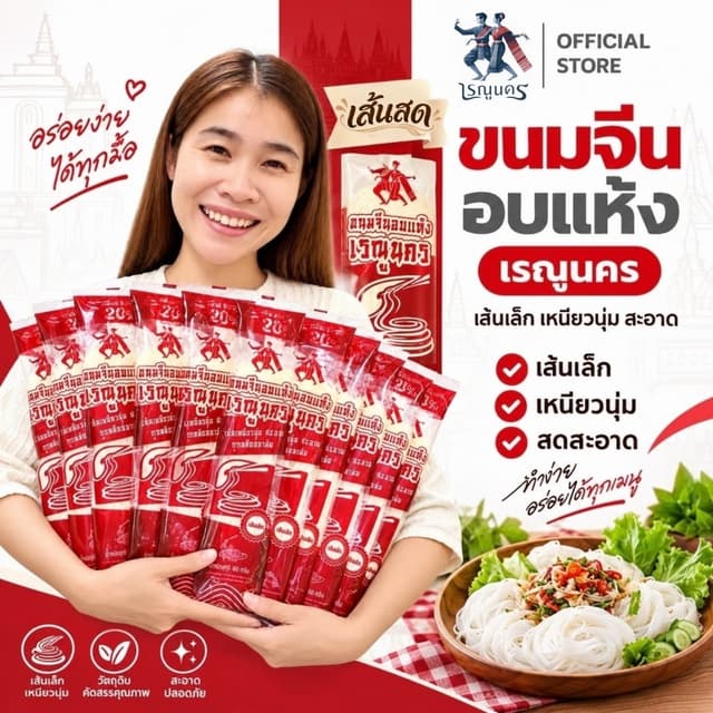 ขนมจีนอบแห้งเรณูนคร โปร 10 ห่อ 99.- ขนาดห่อละ 60กรัม
