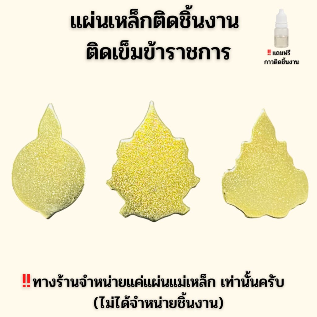 ️แผ่นเหล็กชุบทอง ติดเครื่องหมายข้าราชการ แถมกาวติดชิ้นงานฟรี