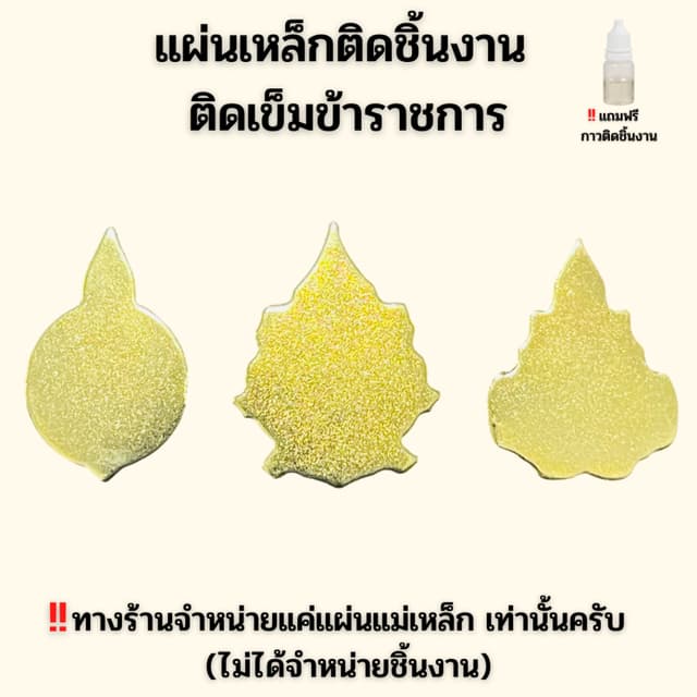 ️แผ่นเหล็กชุบทอง ติดเครื่องหมายข้าราชการ แถมกาวติดชิ้นงานฟรี