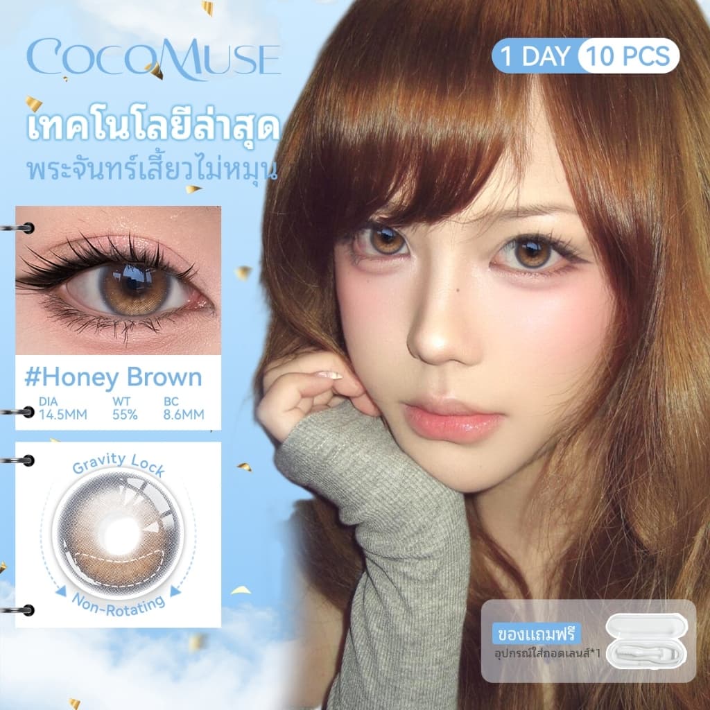 COCOMUSE พระจันทร์เสี้ยวไม่หมุน คอนแทคเลนส์รายวัน Honey Coffee-14.5mm ให้ภาพที่สว่างและคมชัด…