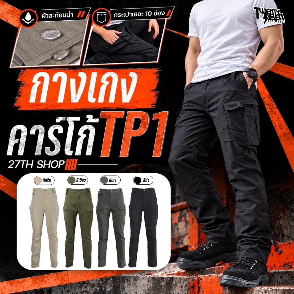 กางเกงคาร์โก้ ยุทธวิธี ผ้ายืดสะท้อนน้ํา กระเป๋า 10 ช่อง ทรงสวย ลุยงาน/เดินป่า ไซส์ S-4XL (รุ่น TP1)