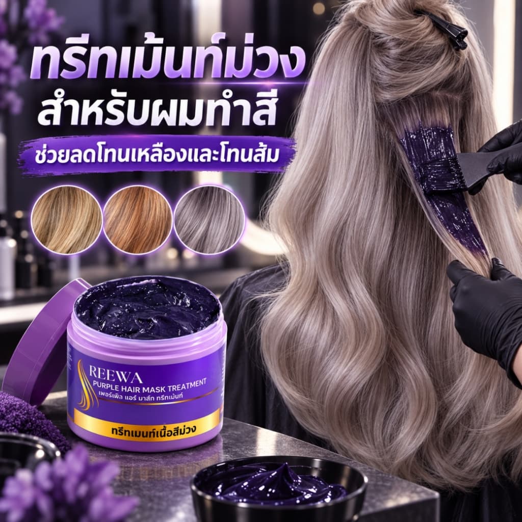 ทรีทเม้นท์ม่วงเคราติน REEWA 250 กรัม ลดไรเหลือง ลดโทนส้ม สําหรับผมทําสี ผมฟอกสี