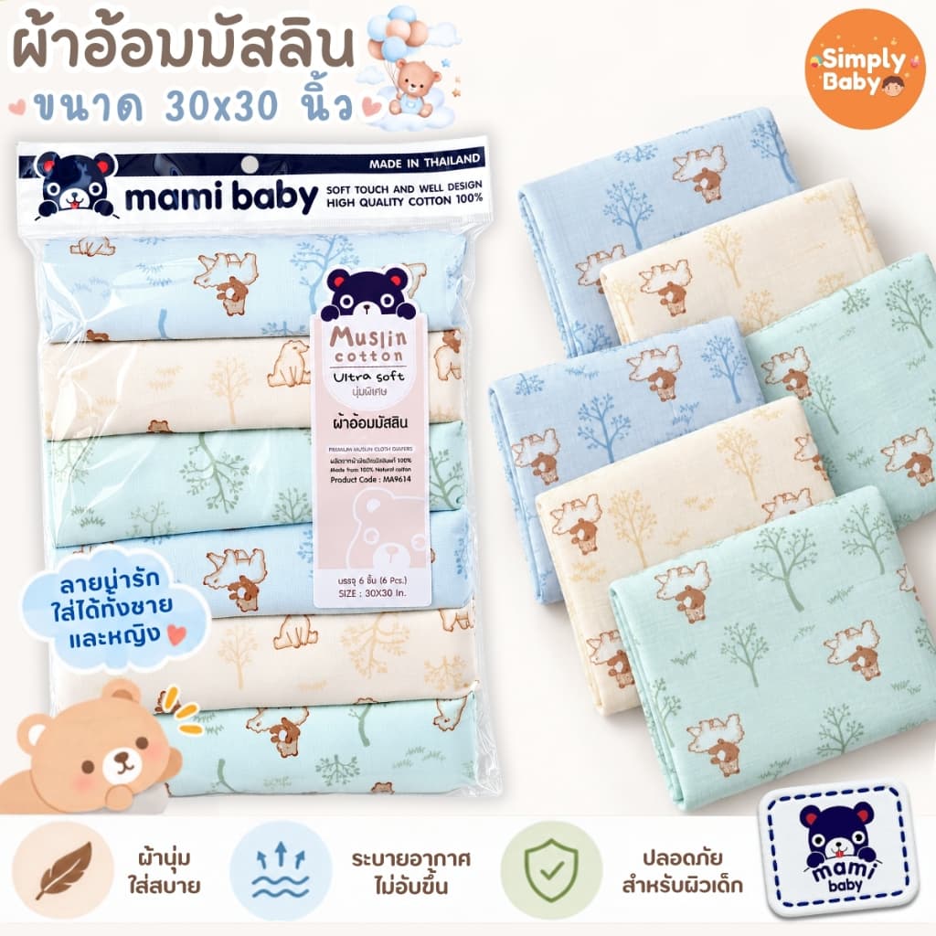 Mami Baby ผ้าอ้อมมัสลินเด็ก ขนาด 30x30 นิ้ว (แพ็ค 6 ผืน)