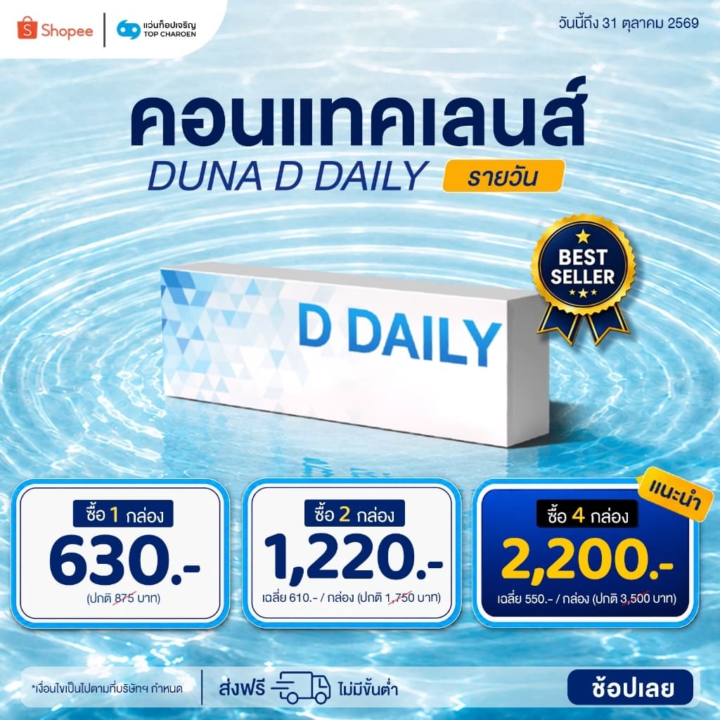 DUNA คอนแทคเลนส์ รุ่น DUNA D DAILY (กล่องละ 30 ชิ้น) สําหรับสายตาสั้น เบอร์ตา -4.00 ถึง -10.00