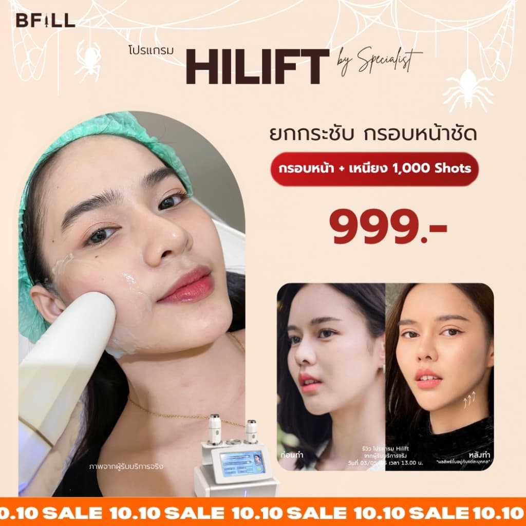 BFiLL โปรแกรม Hi Lift ไฮลิฟท์ by Specialist ลดแก้มป่อง, กรอบหน้าชัด บีฟิล คลินิก
