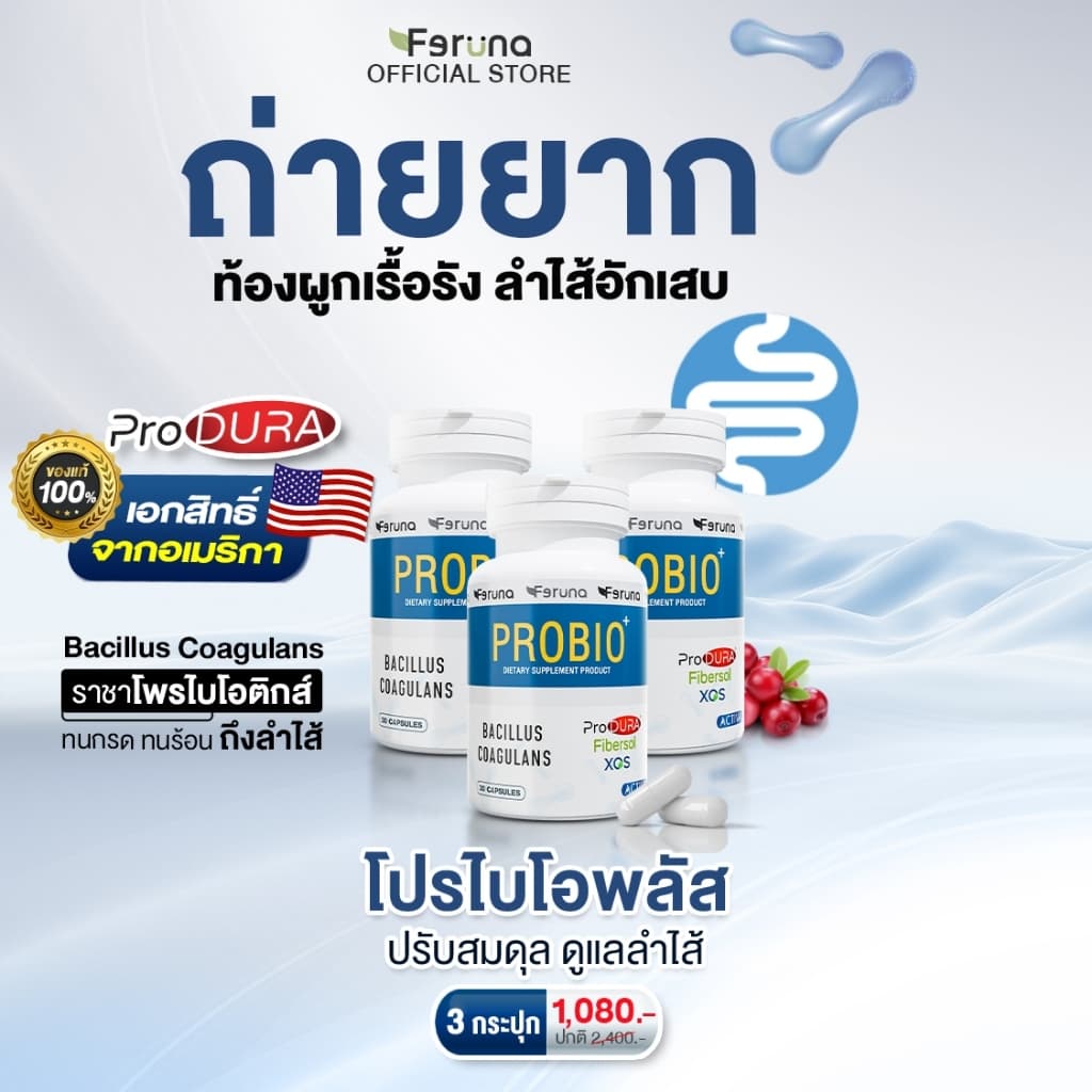 Feruna Probio+ Produra ฟีรูน่าโปรไบโอพลัส โพรไบโอติกและพรีไบโอติก ดื้อขับถ่าย ลําไส้แปรปรวน ปรับสมดุลระบบย่อย