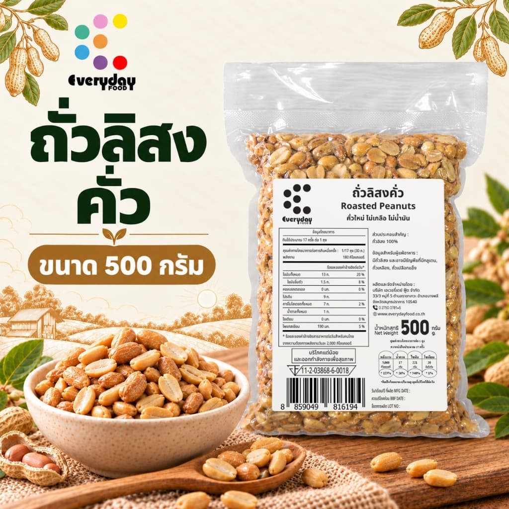 ถั่วลิสงคั่วบรรจุสุญญากาศ 500 กรัม คั่วพร้อมทาน(ไม่ปรุงรส ไม่เกลือ ไม่น้ํามัน) | Roasted Peanuts Vaccum