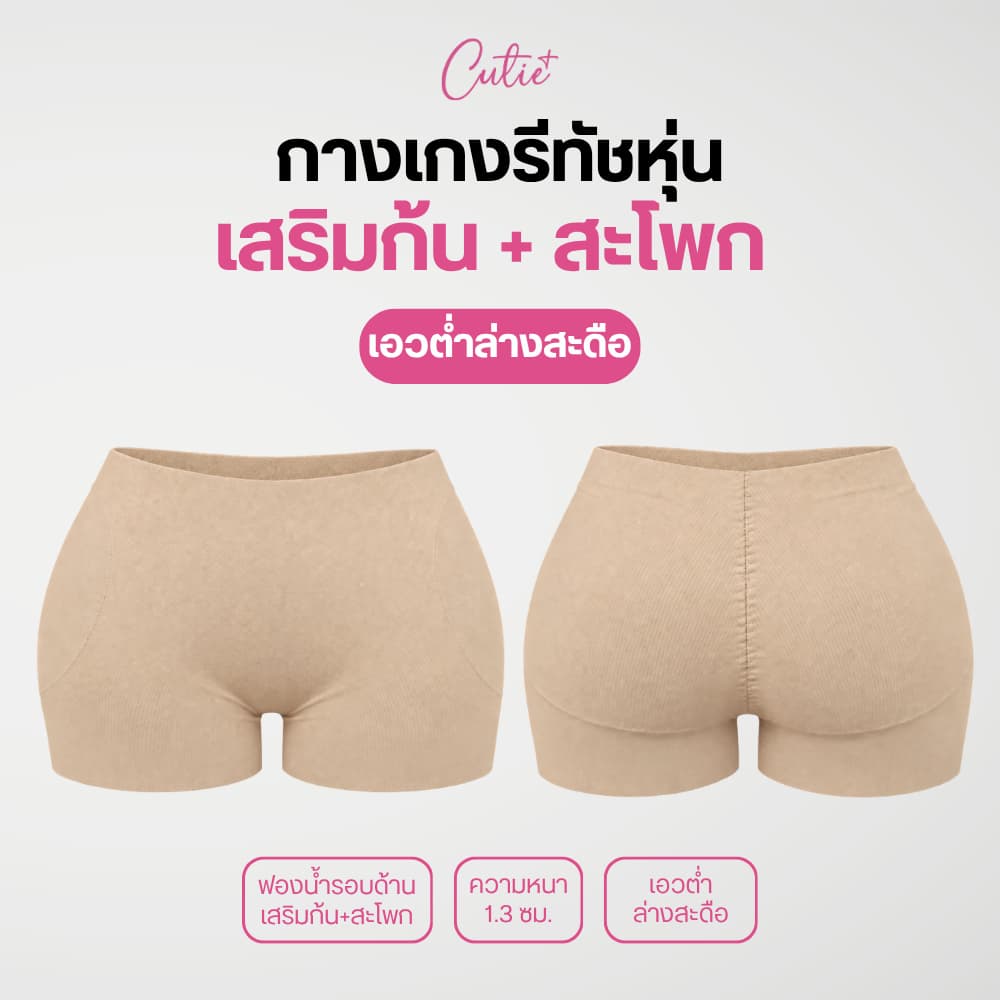 กางเกงรีทัชหุ่นเอวต่ํา ฟองน้ําเสริมก้น+สะโพก ความหนา 1.3 ซม. (CP37)