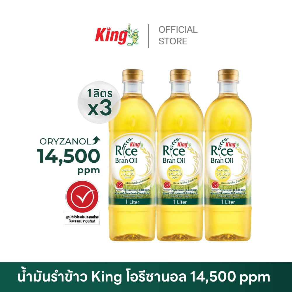 King น้ํามันรําข้าว โอรีซานอล 14,500 ppm. (3 ขวด)