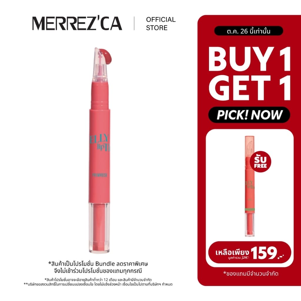 ( 1 แถม 1 ) Merrezca Jelly Lip Tint ลิปทิ้นท์เจลลี่