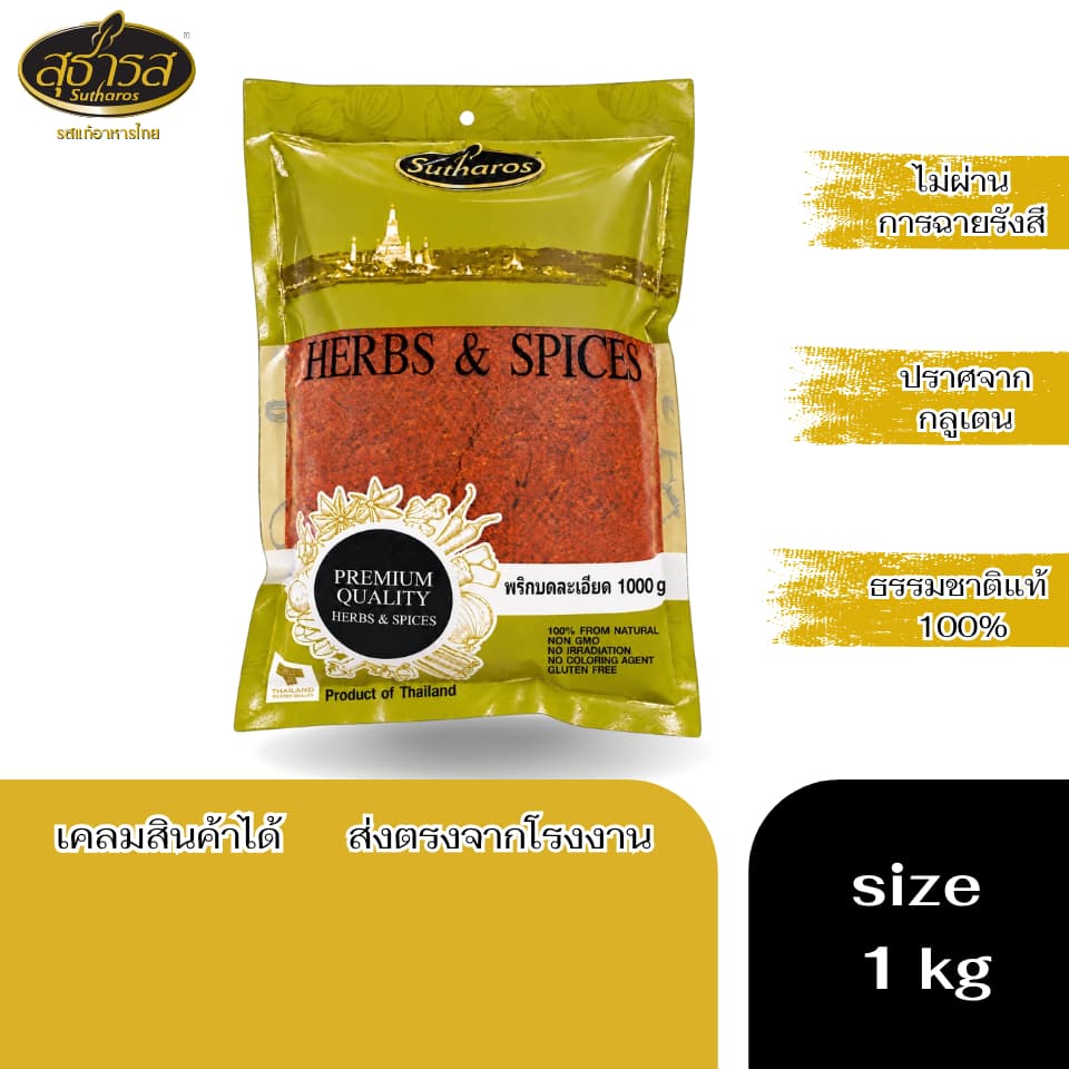 สุธารส (Sutharos) พริกบดละเอียด แบบถุง 1000 กรัม