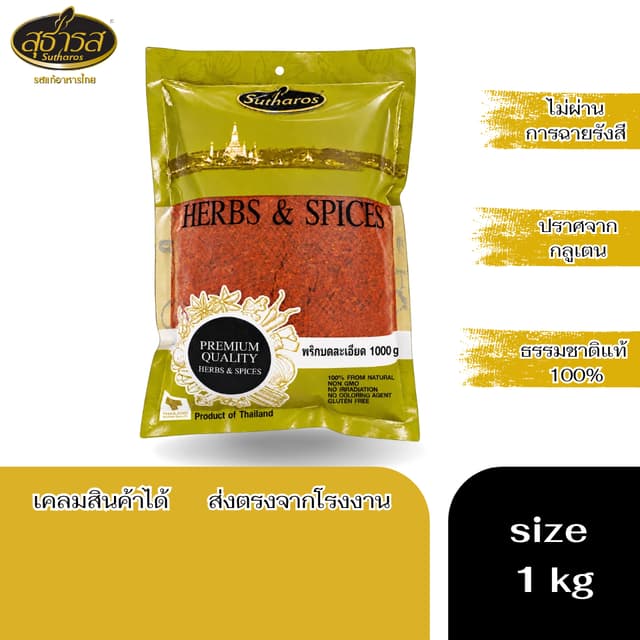 สุธารส (Sutharos) พริกบดละเอียด แบบถุง 1000 กรัม
