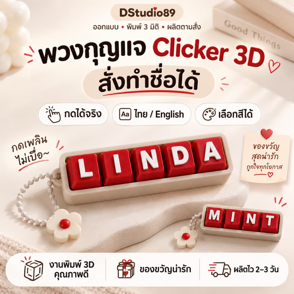 พวงกุญแจคีย์บอร์ด Clicker 3D Mechanical Keychain ปุ่มกดได้จริง สั่งทําชื่อ เลือกสีได้ Fidget Toy ของขวัญ