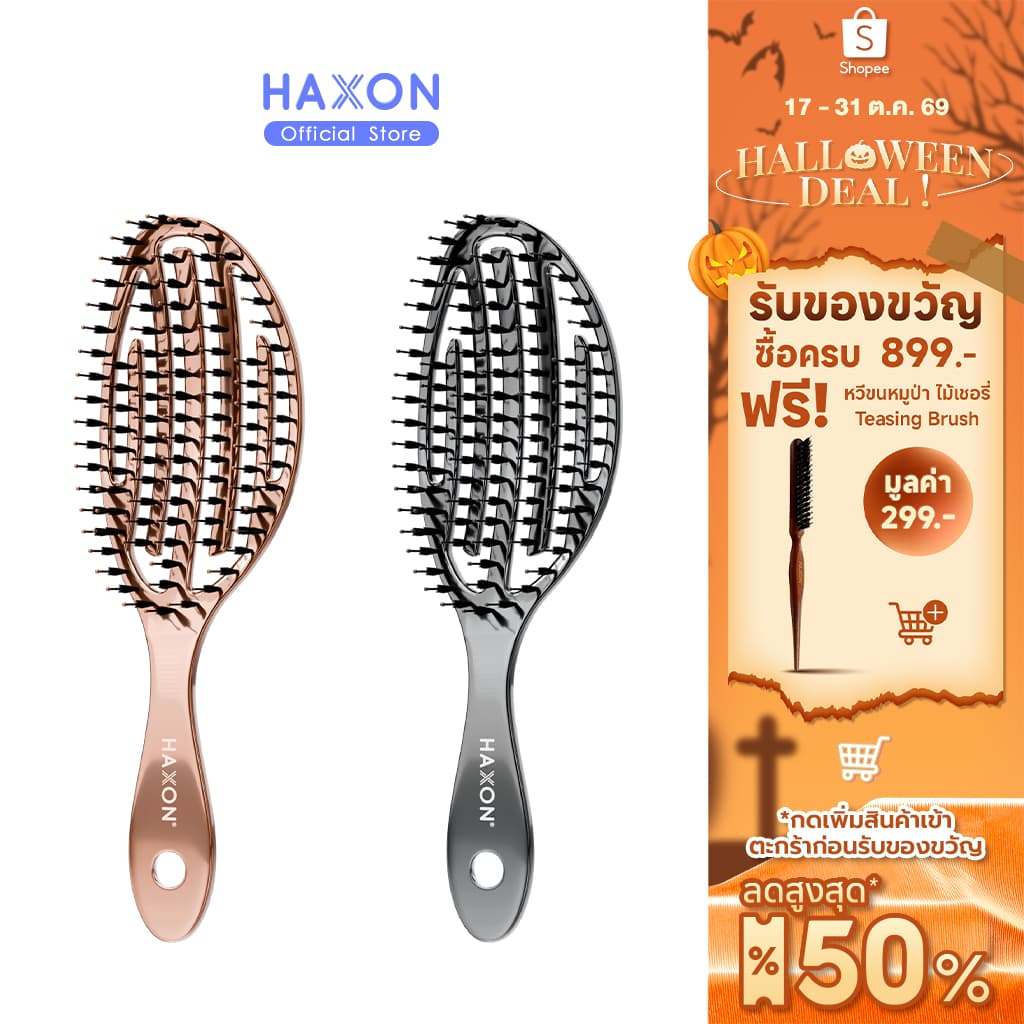 Haxon 2 in 1 Airy Boar-Bristle Brush หวีแอร์รี่ ผสมขนหมูป่า ทรงโค้ง เพิ่มความเงา หวีผมแห้งและเปียก
