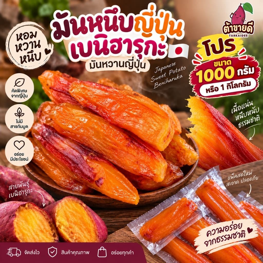 ซื้อ1แถม1 มันหนึบญี่ปุ่น 500 กรัม แถม 500 กรัม มันหวาน ไม่ผสมน้ําตาล มันทั้งหัว พันธุ์เบนิฮารุกะ มันหนึบ…