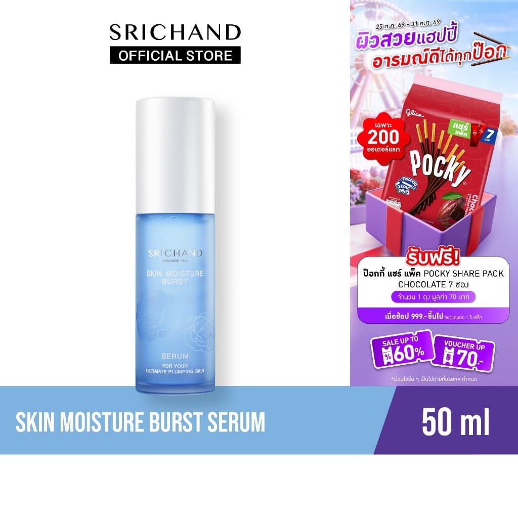 SRICHAND ศรีจันทร์ สกิน มอยส์เจอร์ เบิร์ส เซรั่ม 50 มล. Skin Moisture Burst Serum 50 ml