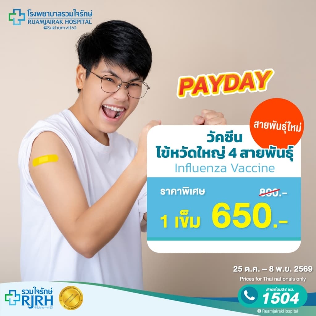 วัคซีนไข้หวัดใหญ่ 4 สายพันธุ์ 1 เข็ม อายุ 15 ปี ขึ้นไป รวมใจรักษ์