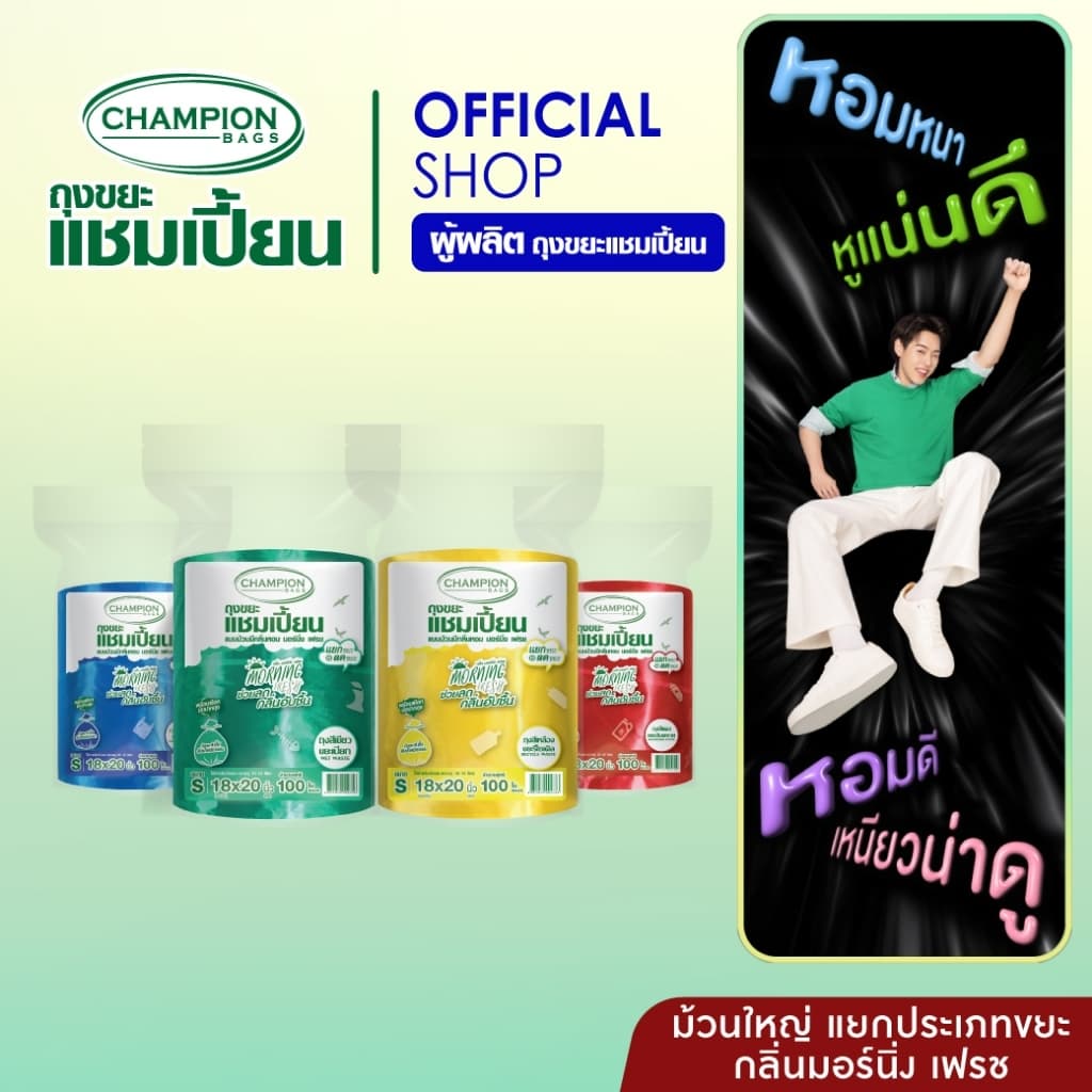 Champion Bags ถุงขยะแชมเปี้ยน (ม้วนใหญ่) สําหรับแยกประเภทขยะ กลิ่น MORNING FRESH