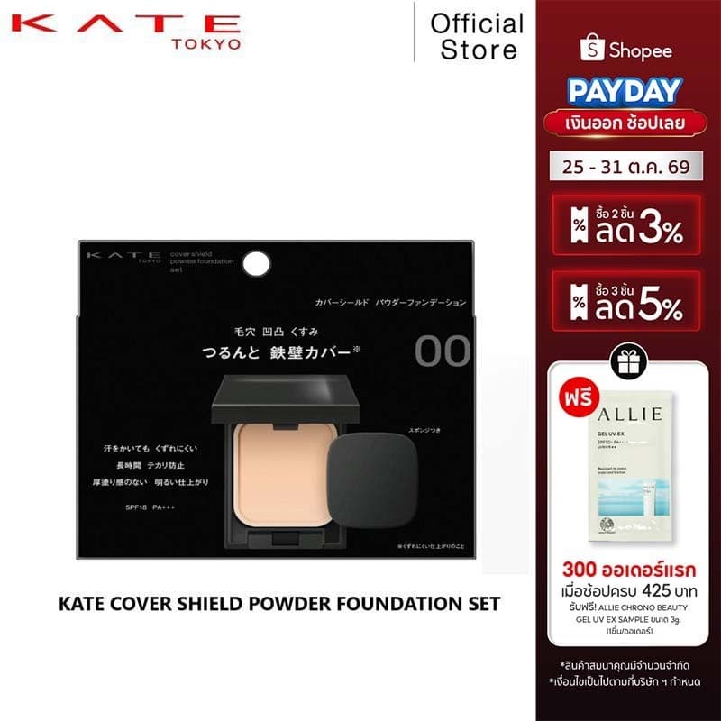 KATE แป้งผสมรองพื้น COVER SHIELD POWDER FOUNDATION ปกปิดเรียบเนียน ผิวใสติดทนนานตลอดวัน พร้อมตลับและพัฟ