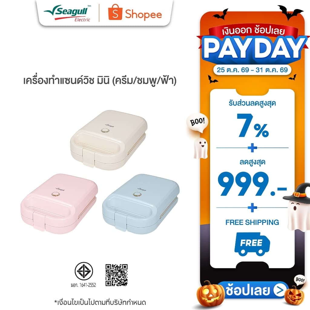 Seagull เครื่องทําแซนด์วิช มินิ Mini Sandwich Maker มีให้เลือก 3 สี ครีม ชมพู ฟ้า