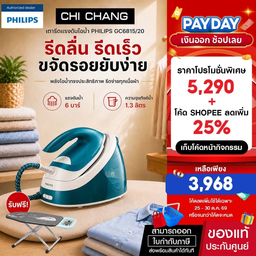 เตารีดแรงดันไอน้ํา รุ่น GC6815/20 แรงดัน 6 บาร์ แถมโต๊ะรองรีด Philips