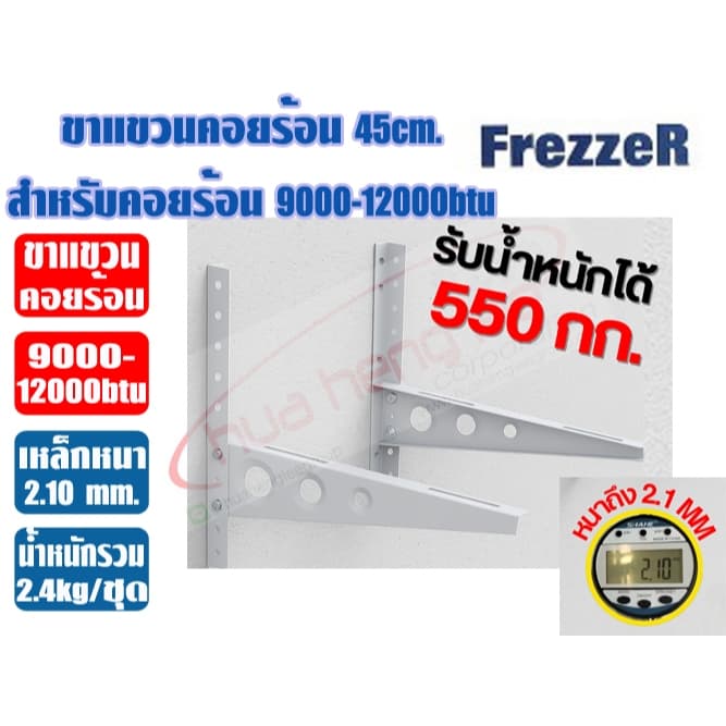 ขาแขวนคอยร้อนแอร์ ขนาด 45ซม./ 50ซม./ 60ซม. ยี่ห้อ FREZZER หนา ทน แข็งแรง