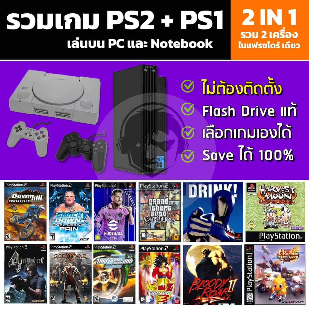 🎮( GAME PS2 + PS1 ) 2 in 1 รวมเกมฮิตในตํานาน เอาไว้ในตัวเดียว! 💾 เลือกเกมเองได้ / ลงเกมเต็มความจุ Flashdrive รูปที่ 1