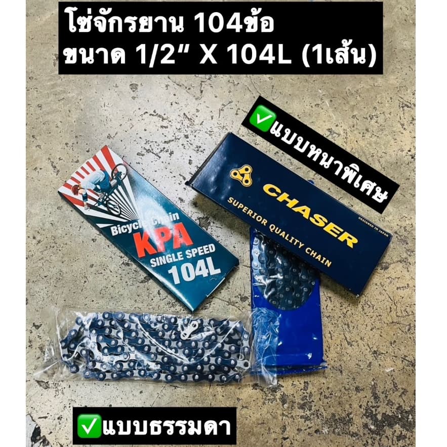 โซ่จักรยาน 104 ข้อ Bicycle Chain โซ่จักรยานแม่บ้าน รถเด็ก รถเกียร์เดียว ทั่วไป คุณภาพสูง 1/2” x 104L…