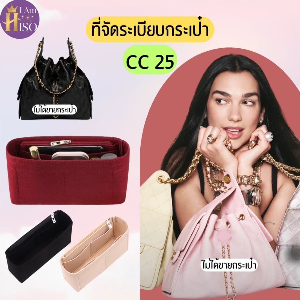 ที่จัดระเบียบกระเป๋า CC 25 กระเป๋าจัดระเบียบ ชาแนล Chanel 25 จัดระเบียบ ดันทรงกระเป๋า พร้อมส่งจากไทย