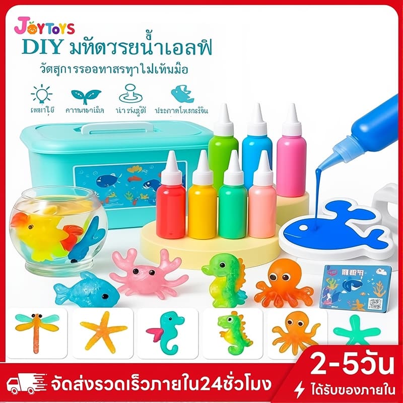 JoyToys ของเล่นเด็ก เยลลี่น้ํา DIY Magiccal WaterSeapeของเล่นแนววิทยาศาสตร์ เสริมพัฒนาการ จินตนาการให้ลูก…