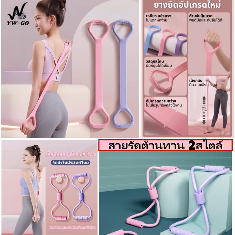 สายรัดต้านทาน ยางยืดโยคะ ยางยืดบริหารร่างกาย ยางยืดออกกําลังกาย ยืดหยุ่นดี ออกกําลังกายได้ทุกส่วน 2สไตล์