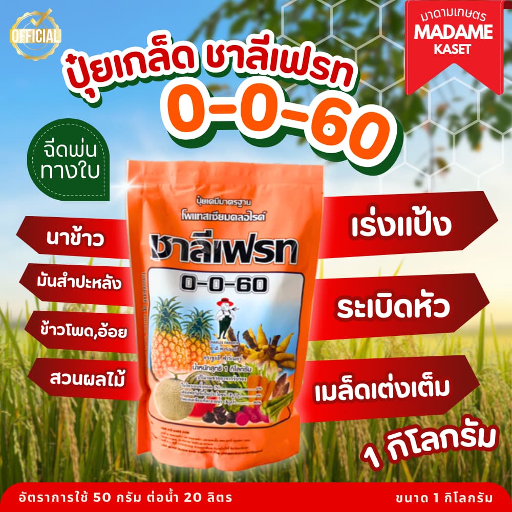 ปุ๋ยเกล็ด ซองส้ม 0-0-60 ชาลีเฟรท (1 กิโลกรัม) บํารุงผล สร้างเนื้อ เพิ่มแป้ง