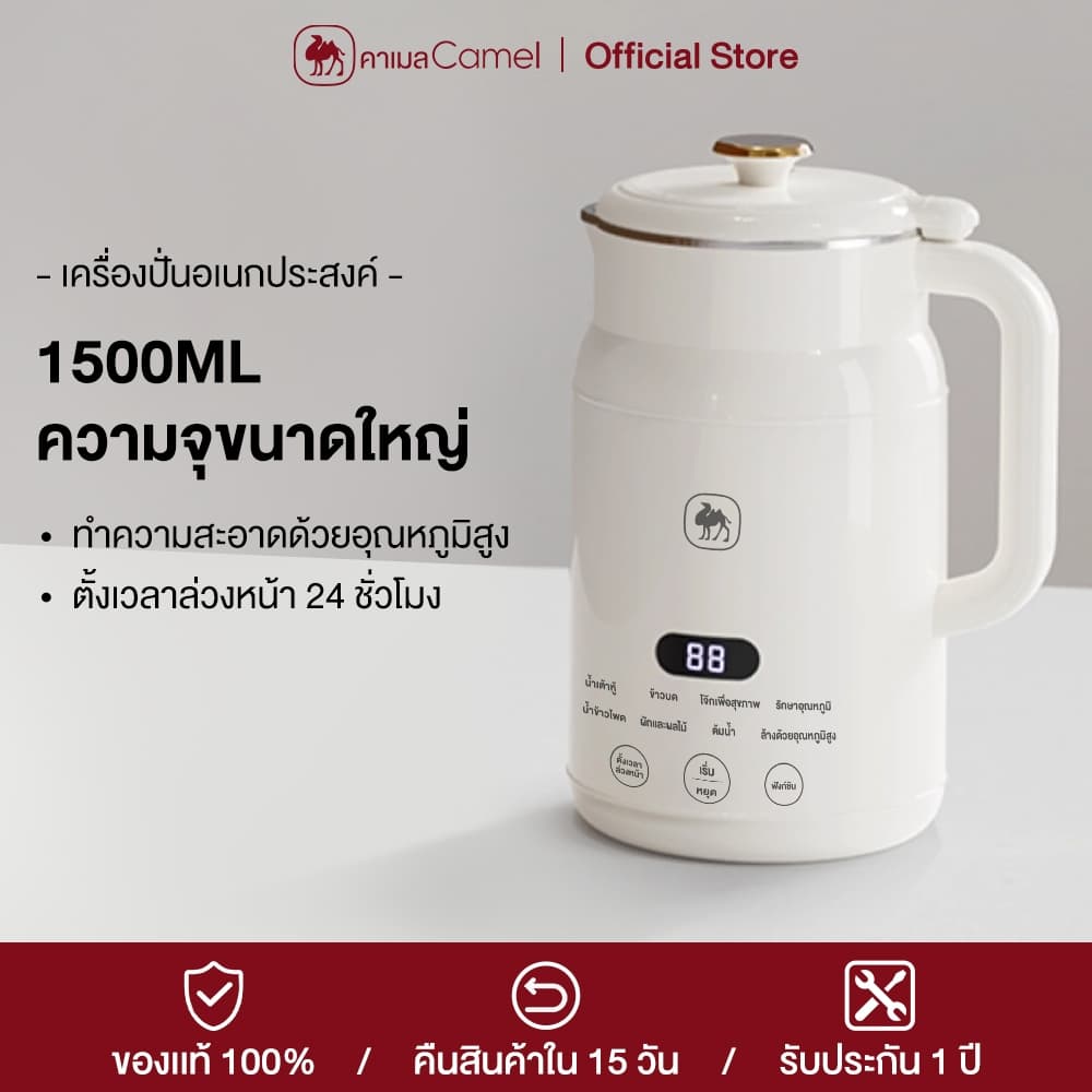CAMEL เครื่องทํานมถั่วเหลือง 1500มล เครื่องปั่นน้ําธัญพืช สามารถทําอาหารเหลว เครื่องปั่นอเนกประสงค์