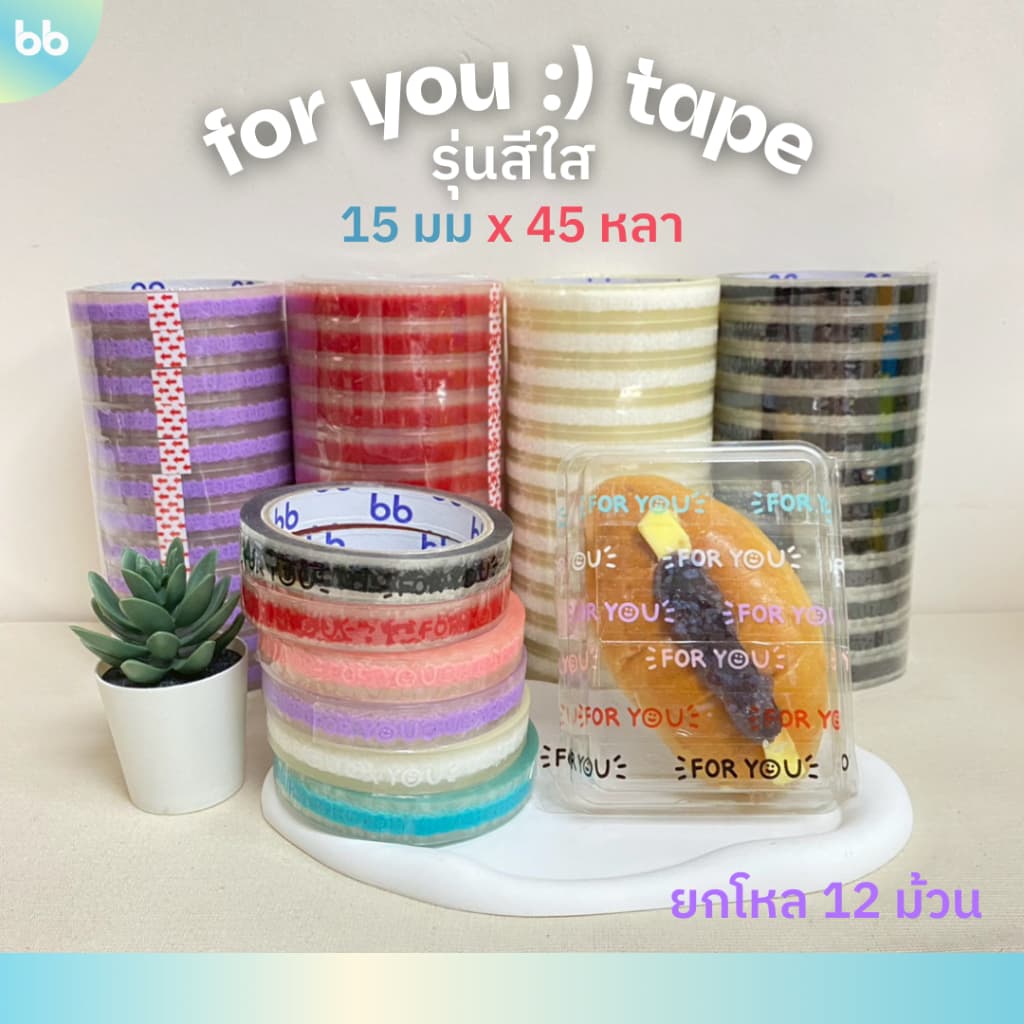 เทปยกโหล (12ม้วน) เทป for you:) หน้ายิ้ม รุ่นใส 🙂 15 มม. 45 หลา 🤍💛 ติดกล่องขนม เบเกอร์รี่ เทป For u
