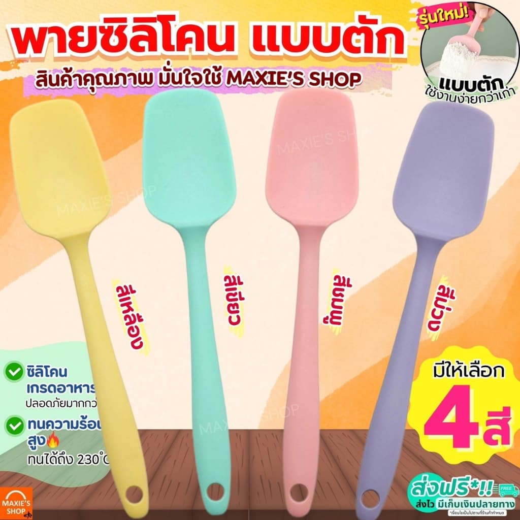 ส่งฟรี ไม้พายซิลิโคน แบบตัก MAXIE (มี2ขนาด4สี) ไม้พายทําอาหาร พายซิลิโคน ไม้พายทําขนม พายซิลิโคนทนความร้อน…